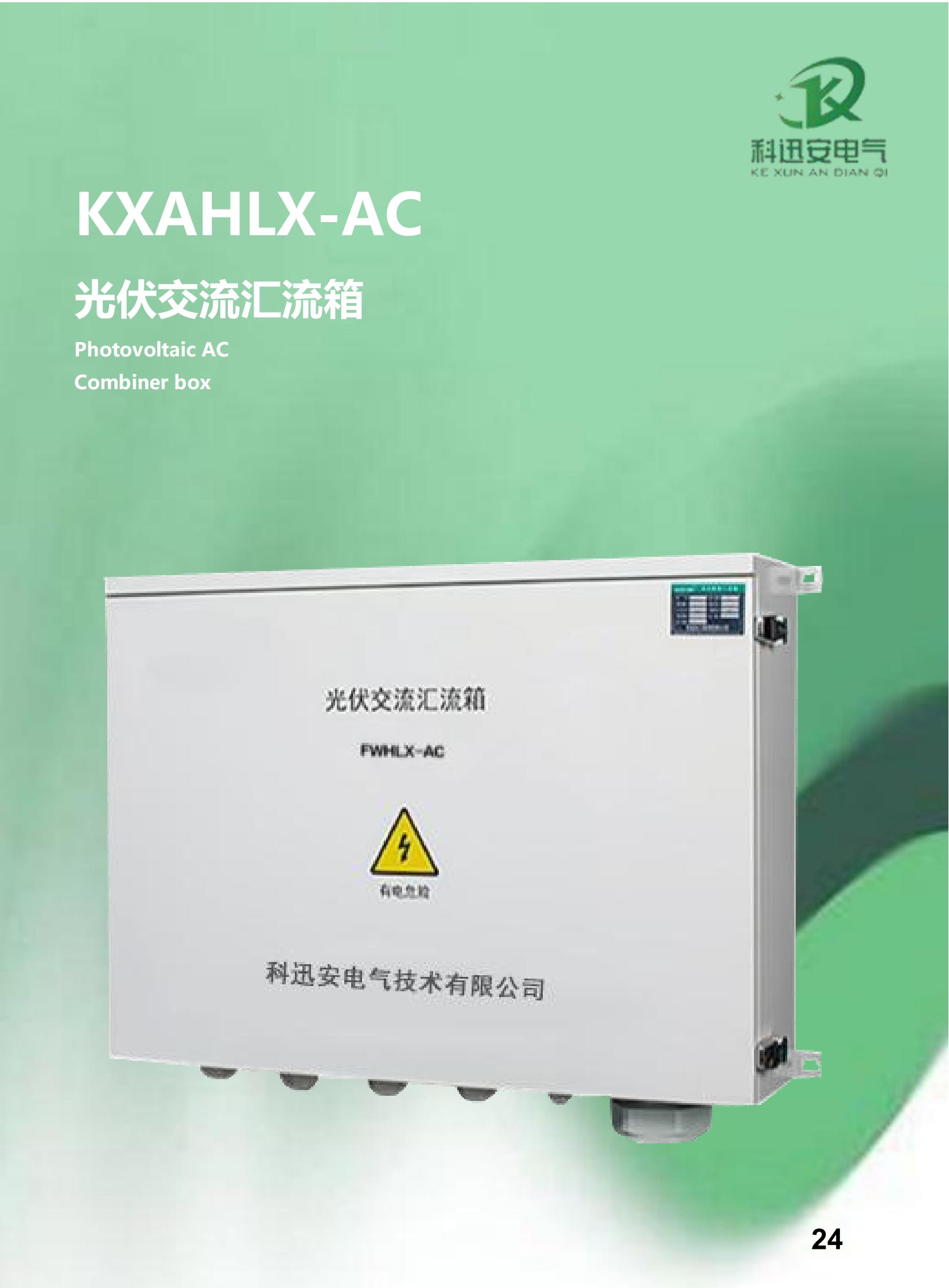 Boîtier de combinaison photovoltaïque AC KXAHLX-AC